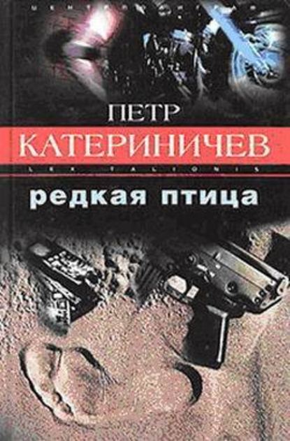 Редкая птица — Петр Катериничев