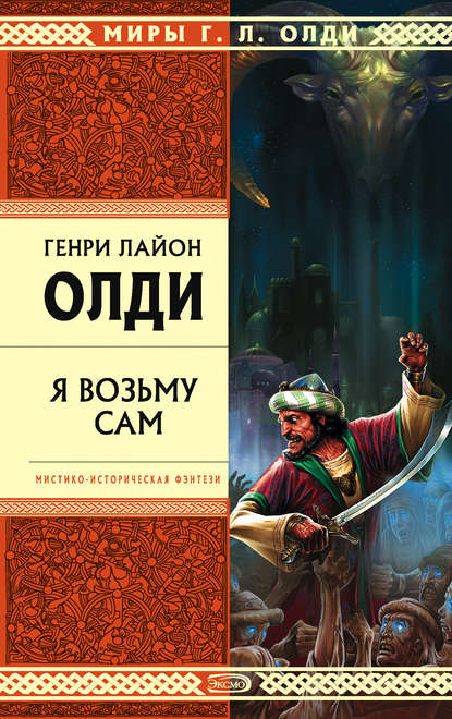 Я возьму сам - Генри Лайон Олди