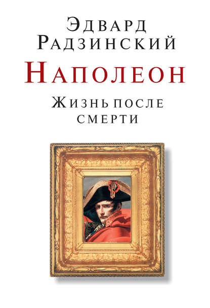 Наполеон. Жизнь после смерти — Эдвард Радзинский