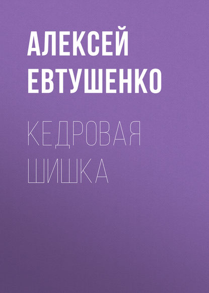 Кедровая шишка — Алексей Евтушенко