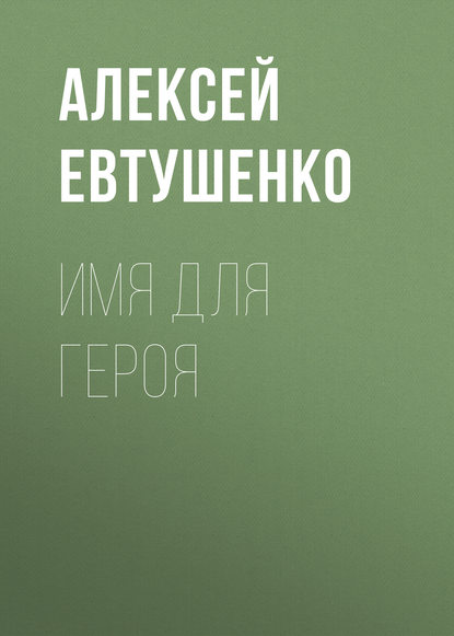 Имя для героя - Алексей Евтушенко