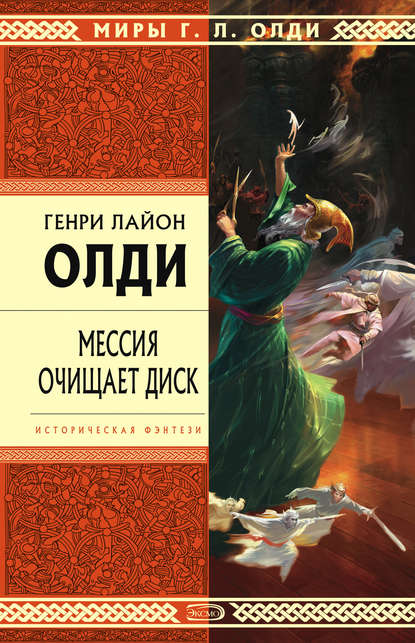 Мессия очищает диск - Генри Лайон Олди