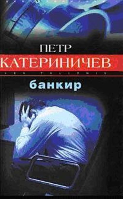 Банкир — Петр Катериничев