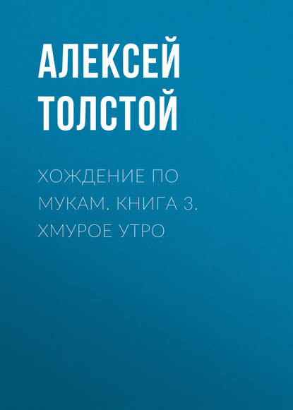 Хождение по мукам. Книга 3. Хмурое утро — Алексей Толстой