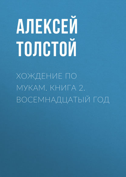 Хождение по мукам. Книга 2. Восемнадцатый год — Алексей Толстой