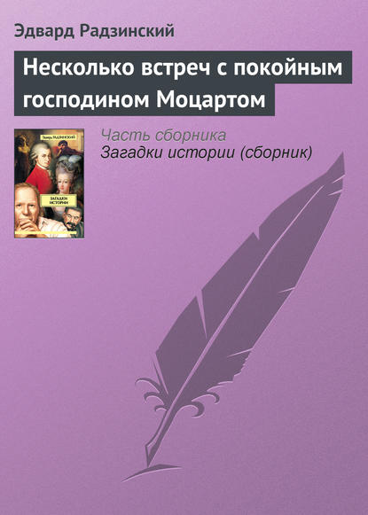 Несколько встреч с покойным господином Моцартом - Эдвард Радзинский