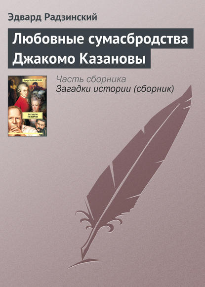 Любовные сумасбродства Джакомо Казановы — Эдвард Радзинский