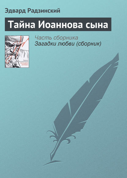 Тайна Иоаннова сына - Эдвард Радзинский