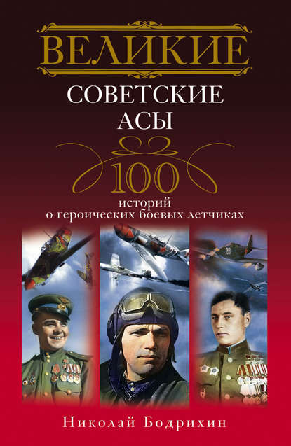 Великие советские асы. 100 историй о героических боевых летчиках - Николай Георгиевич Бодрихин