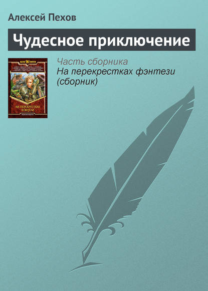 Чудесное приключение — Алексей Пехов