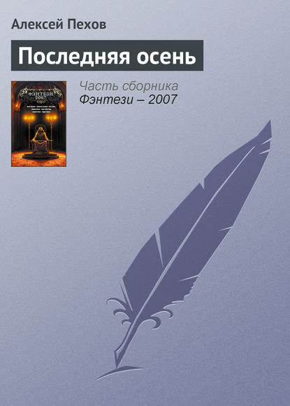 Последняя осень — Алексей Пехов