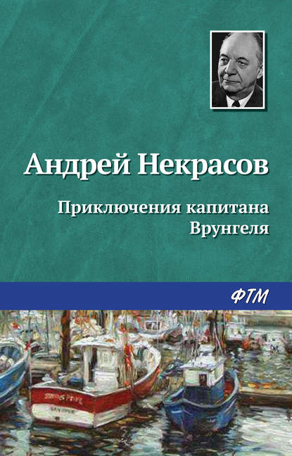 Приключения капитана Врунгеля - Андрей Некрасов