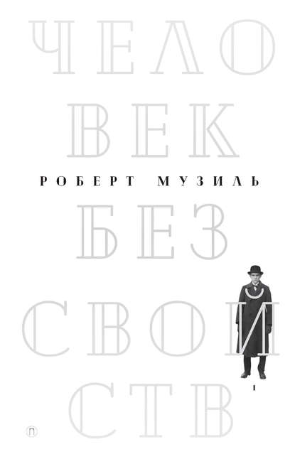 Человек без свойств. Том 1 — Роберт Музиль