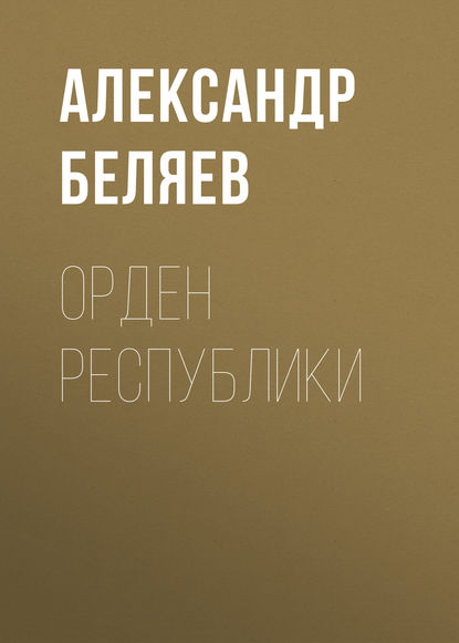 Орден республики — Александр Беляев