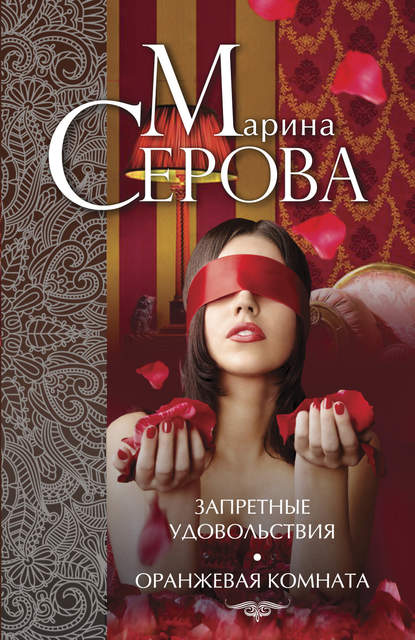 Запретные удовольствия. Оранжевая комната (сборник) — Марина Серова