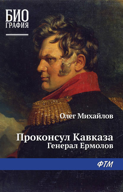 Проконсул Кавказа (Генерал Ермолов) — Олег Михайлов