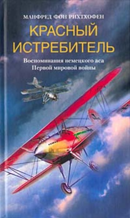 Красный истребитель. Воспоминания немецкого аса Первой мировой войны — Манфред фон Рихтхофен