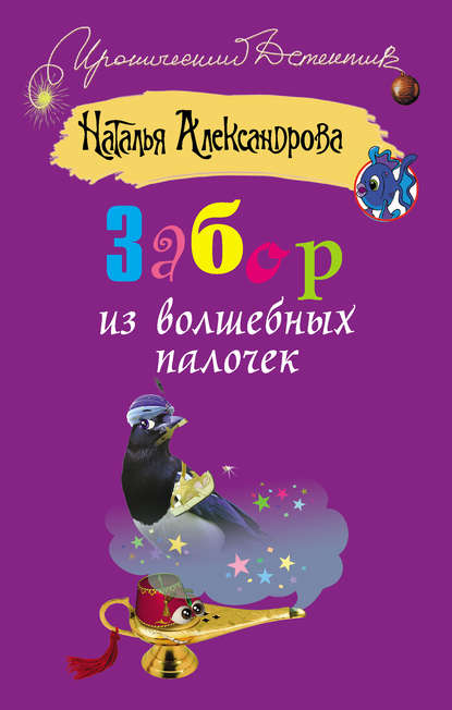 Забор из волшебных палочек - Наталья Александрова