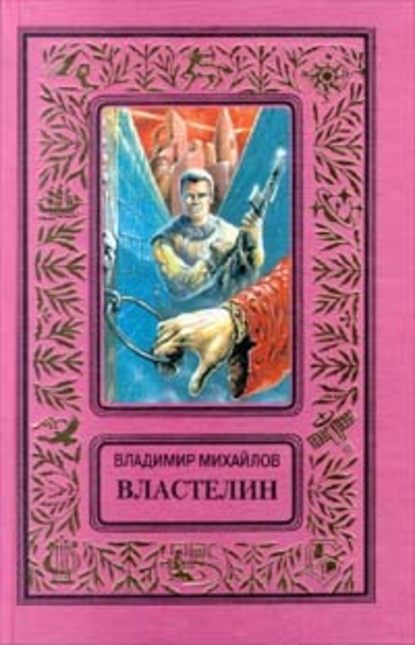 Властелин — Владимир Михайлов