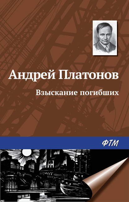 Взыскание погибших - Андрей Платонов