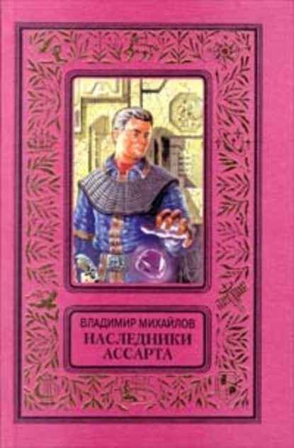 Наследники Ассарта — Владимир Михайлов