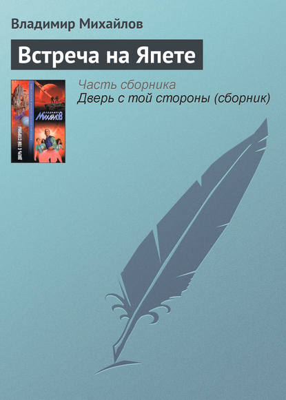 Встреча на Япете - Владимир Михайлов