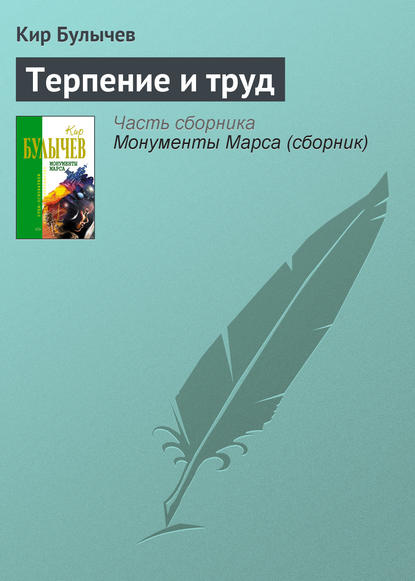 Терпение и труд - Кир Булычев