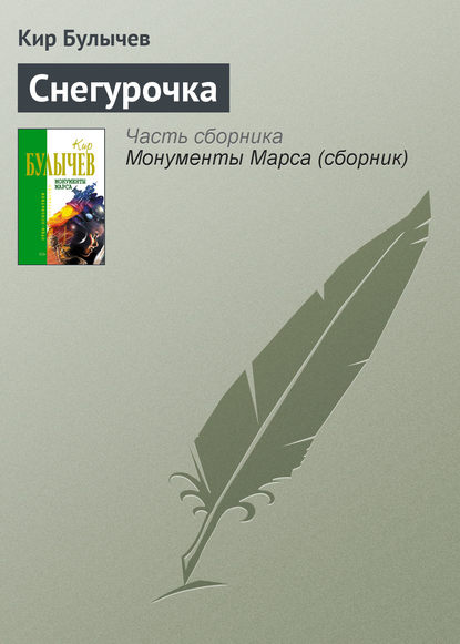 Снегурочка — Кир Булычев