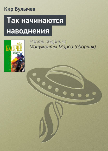 Так начинаются наводнения — Кир Булычев