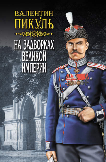 На задворках Великой империи. Том 2. Книга вторая. Белая ворона — Валентин Пикуль