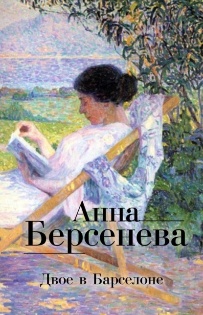 Двое в Барселоне - Анна Берсенева