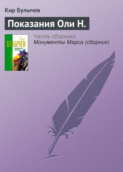 Показания Оли Н. - Кир Булычев