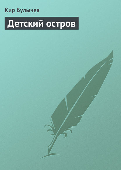 Детский остров - Кир Булычев