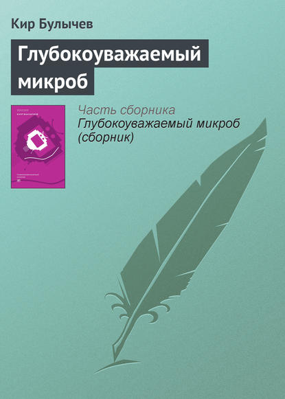 Глубокоуважаемый микроб — Кир Булычев