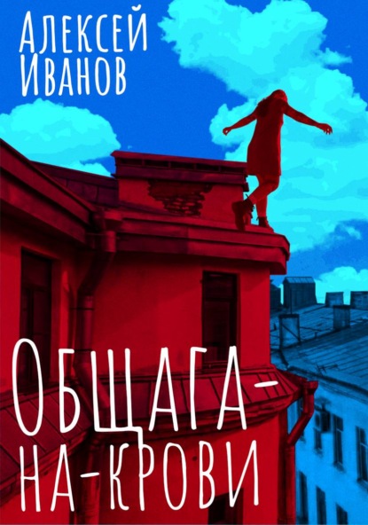 Общага-на-Крови - Алексей Иванов