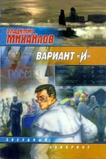 Вариант «И» — Владимир Михайлов