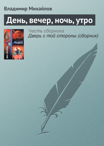 День, вечер, ночь, утро - Владимир Михайлов