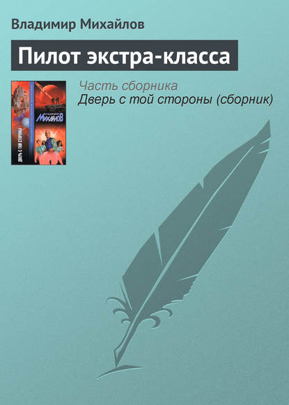 Пилот экстра-класса — Владимир Михайлов