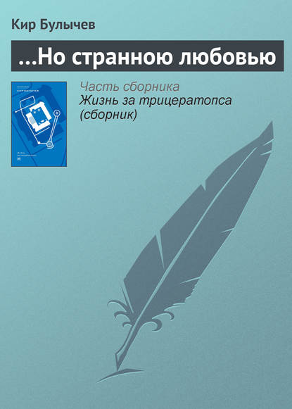 …Но странною любовью - Кир Булычев