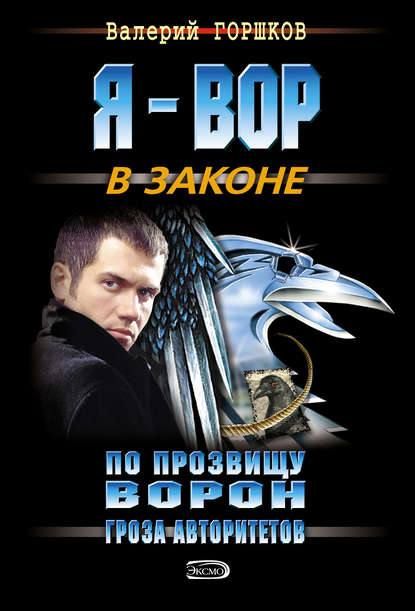 Гроза авторитетов - Валерий Горшков