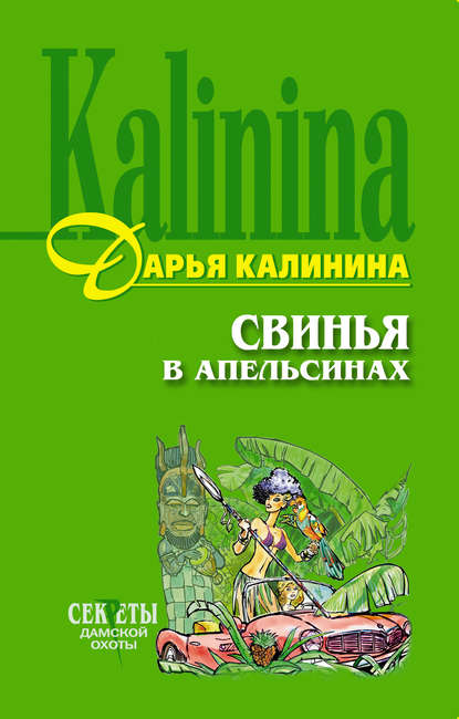 Свинья в апельсинах — Дарья Калинина