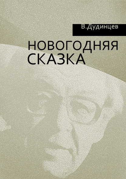 Новогодняя сказка — Владимир Дудинцев