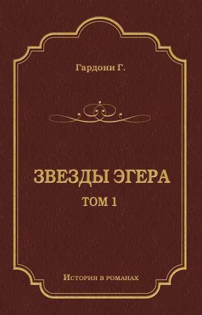 Звезды Эгера. Т. 1 - Геза Гардони