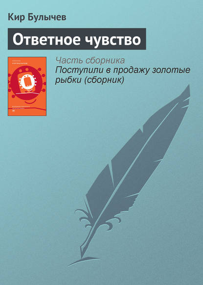 Ответное чувство - Кир Булычев