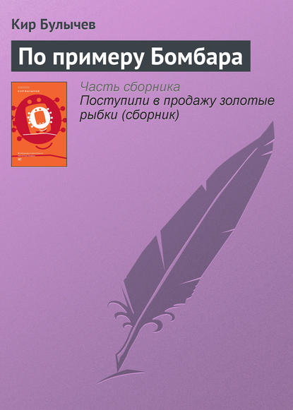 По примеру Бомбара — Кир Булычев