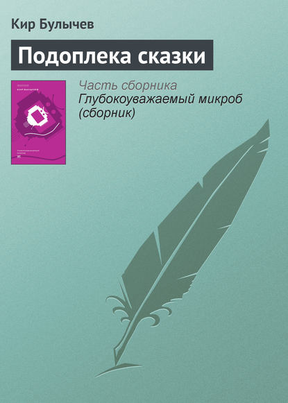 Подоплека сказки — Кир Булычев