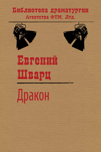 Дракон - Евгений Шварц