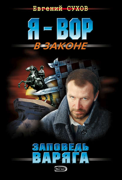 Заповедь Варяга — Евгений Сухов