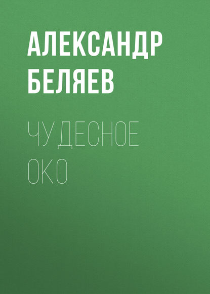 Чудесное око — Александр Беляев