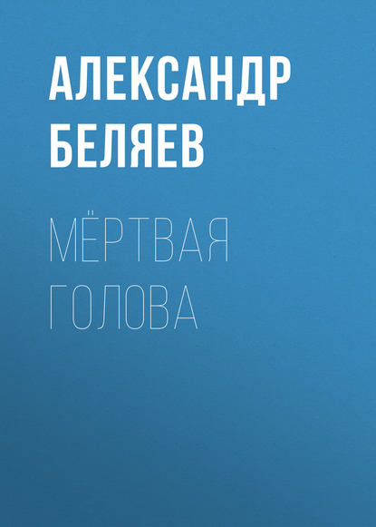 Мёртвая голова — Александр Беляев